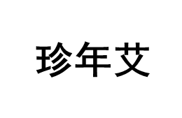 珍年艾
