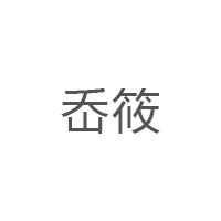 岙筱