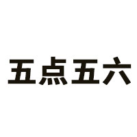 五点五六