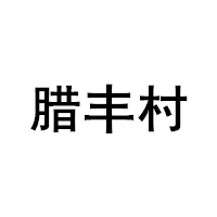 腊丰村