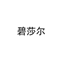 碧莎尔