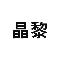 晶黎