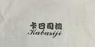 卡巴司机