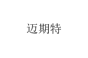迈期特