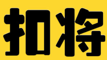 扣将