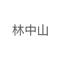 林中山