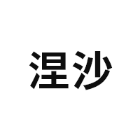 涅沙