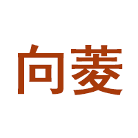向菱