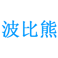 波比熊/BOBBI BEAR