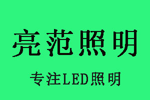 亮范