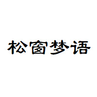 松窗梦语