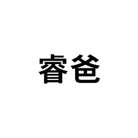 睿爸
