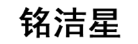 铭洁星