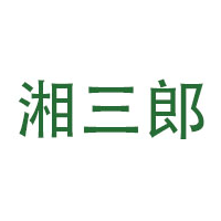 湘三郎