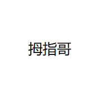 拇指哥