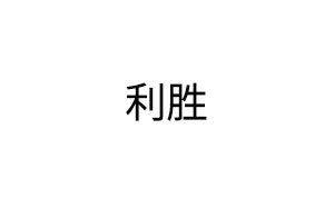 利胜