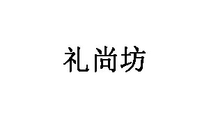 礼尚坊