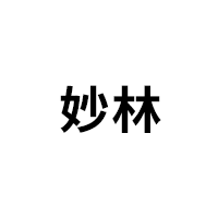 妙林