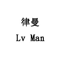 律曼/Lv Man