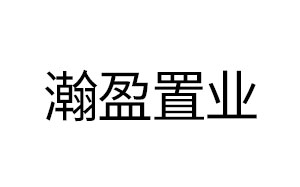 瀚盈置业