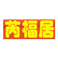芮福居