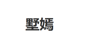 墅嫣