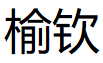 榆钦