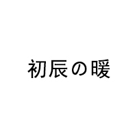 初辰の暖