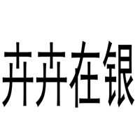 卉卉在银
