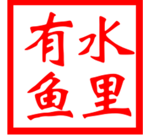 水里有鱼