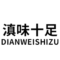 滇味十足/DIANWEISHIZU