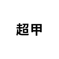 超甲