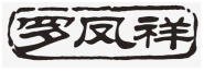 罗凤祥