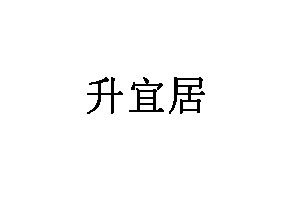 升宜居