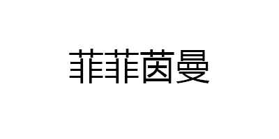 菲菲茵曼