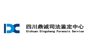 四川鼎诚司法鉴定中心