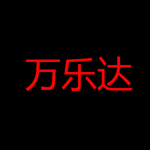 万乐达