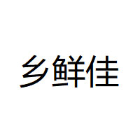 乡鲜佳