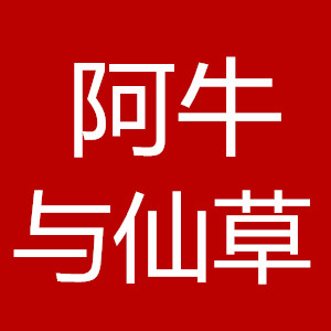 阿牛与仙草