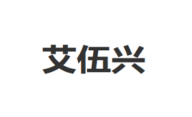 艾伍兴