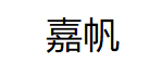 嘉帆