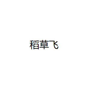 稻草飞