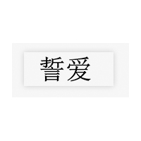 誓爱