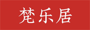 梵乐居