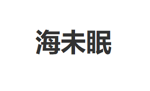 海未眠