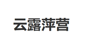 云露萍营