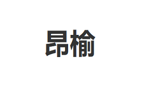 昂榆