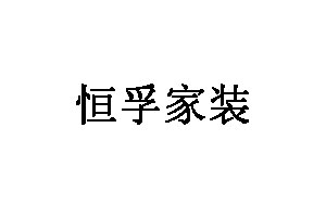 恒孚家装