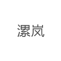 漯岚