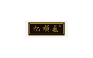 亿顺鼎